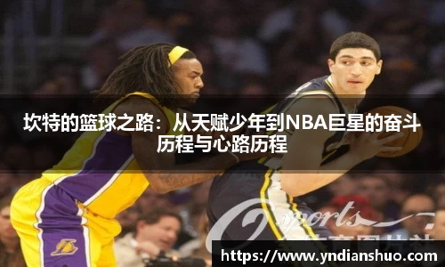坎特的篮球之路：从天赋少年到NBA巨星的奋斗历程与心路历程