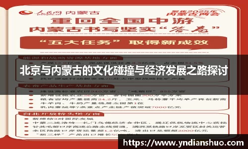 北京与内蒙古的文化碰撞与经济发展之路探讨