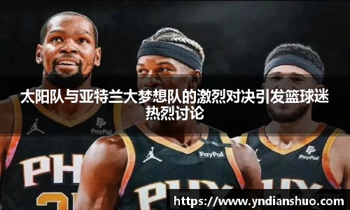 太阳队与亚特兰大梦想队的激烈对决引发篮球迷热烈讨论