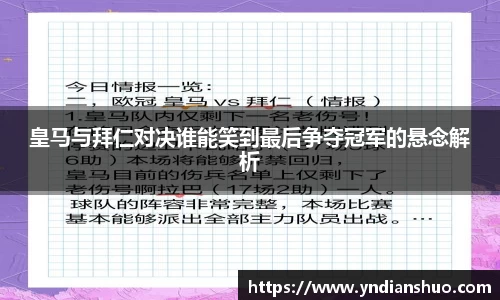 皇马与拜仁对决谁能笑到最后争夺冠军的悬念解析