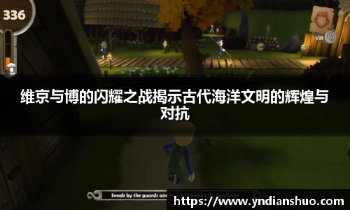 维京与博的闪耀之战揭示古代海洋文明的辉煌与对抗