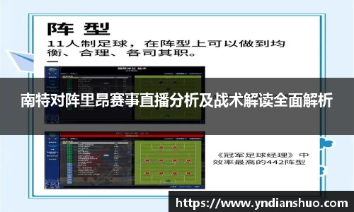 南特对阵里昂赛事直播分析及战术解读全面解析