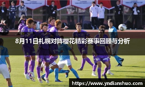 8月11日札幌对阵樱花精彩赛事回顾与分析