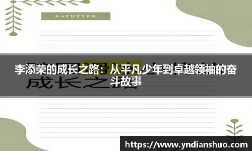 李添荣的成长之路：从平凡少年到卓越领袖的奋斗故事
