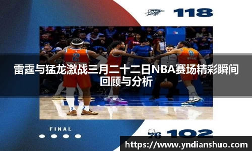 雷霆与猛龙激战三月二十二日NBA赛场精彩瞬间回顾与分析