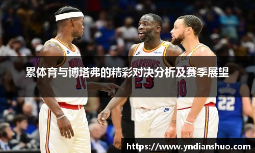 累体育与博塔弗的精彩对决分析及赛季展望