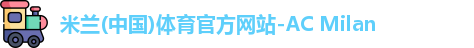 米兰体育